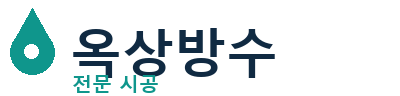 김해 옥상방수 전문 시공 | 누수 걱정 없이