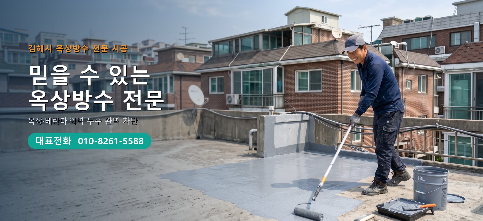 옥상방수 전문 시공업체 메인 비주얼